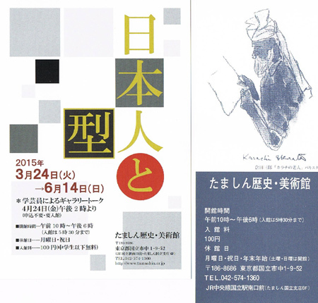 ー日本人と型ー 拝観 たましん歴史美術館 東京国立市 ドムス建築都市計画事務所